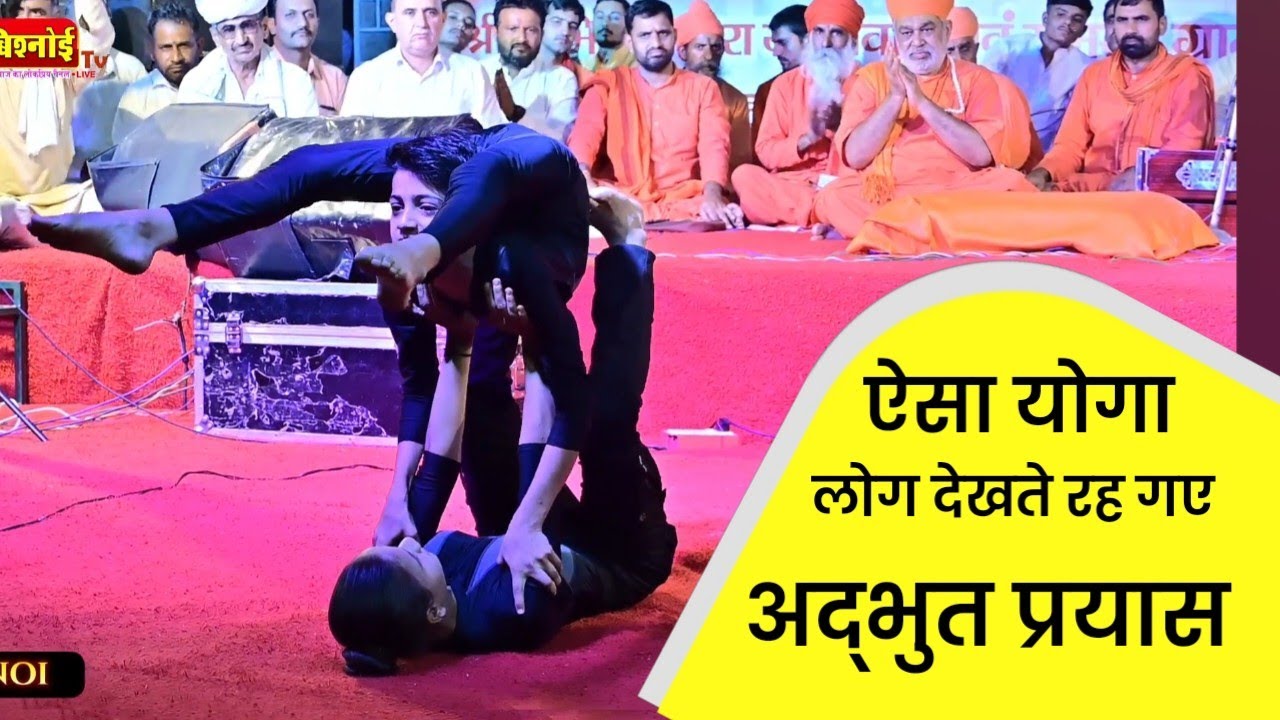 भाई- बहन ने किया ऐसा योगा लोग देखते रह गये ।। पूरे शरीर को मोड़ दिया ।। जाजीवाल धोरा