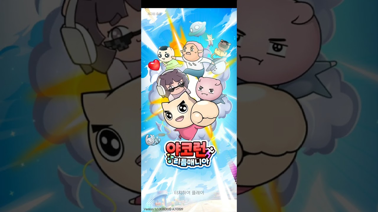 모든 나는 빡빡이다🥵🥵 @삐야기  야코런