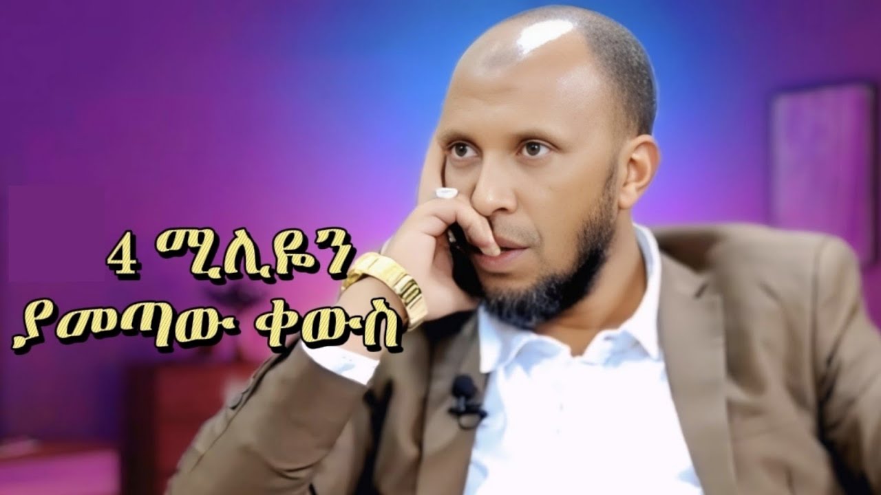4 ሚሊዬን ያመጣው ጣጣ