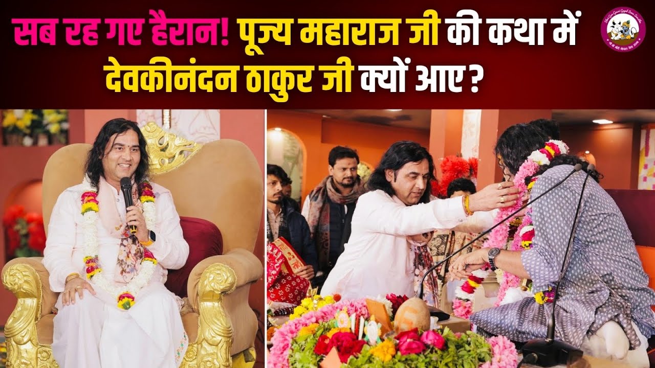 सब रह गए हैरान! पूज्य महाराज जी की कथा में देवकीनंदन ठाकुर जी क्यों आए? | श्री अनिरुद्धाचार्य जी 