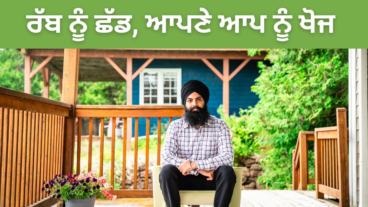 ਰੱਬ ਨੂੰ ਛੱਡ, ਆਪਣੇ ਆਪ ਨੂੰ ਖੋਜ
