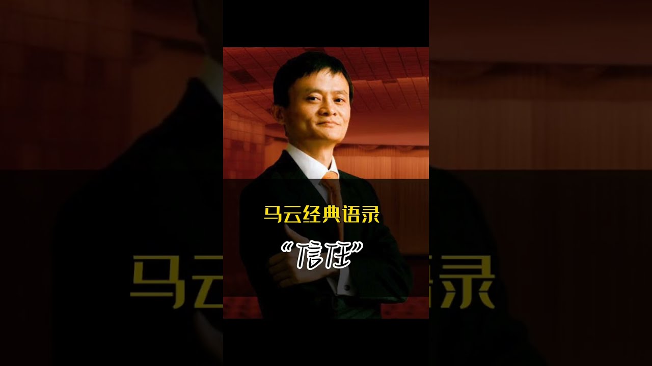 马云经典语录 第2集 | 人失去信任是最痛苦的，人无信而不立