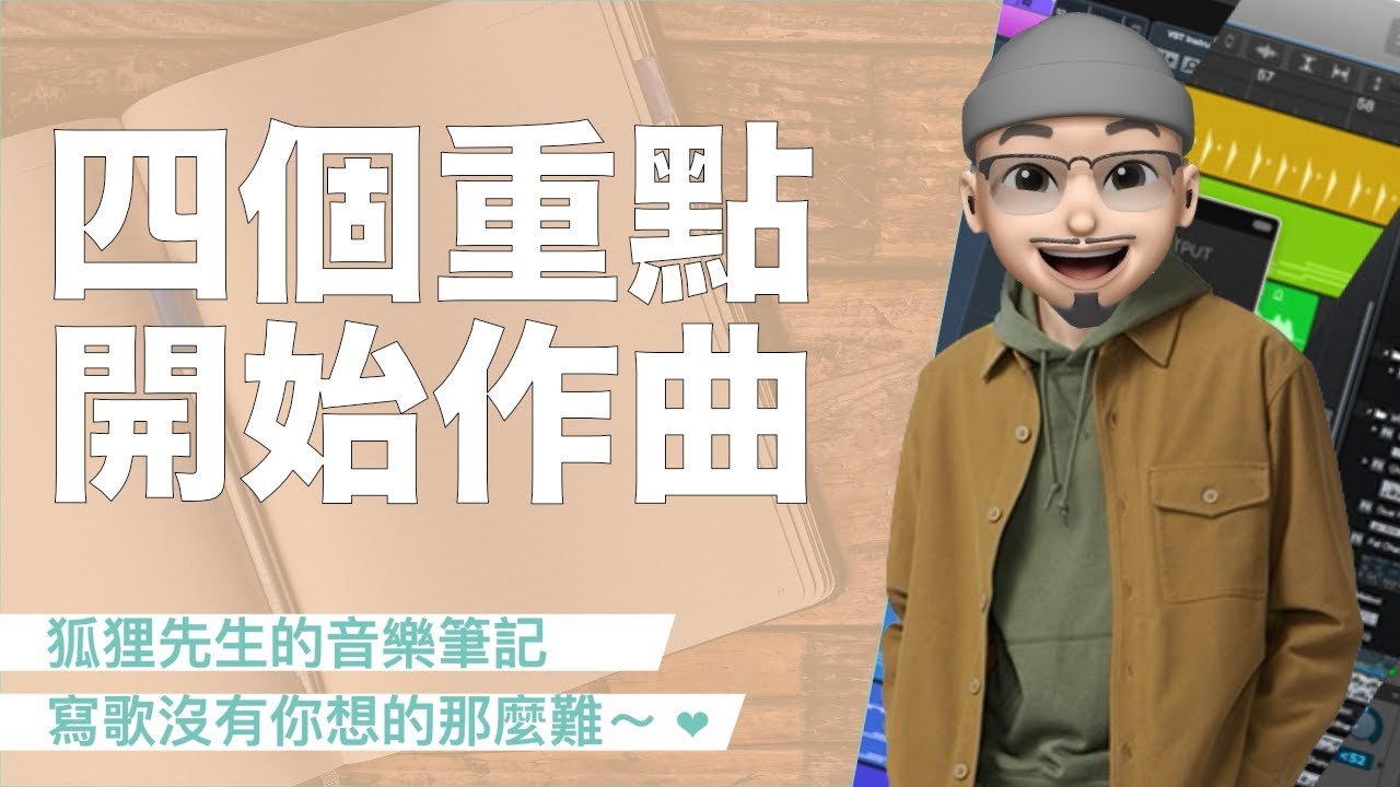 樂理不是魔法，創作歌曲也不是夢！創作歌曲的秘訣，藏在這四個音樂基礎裡...✏️｜#璃思維スタジオ制作｜#LiSWEi.com