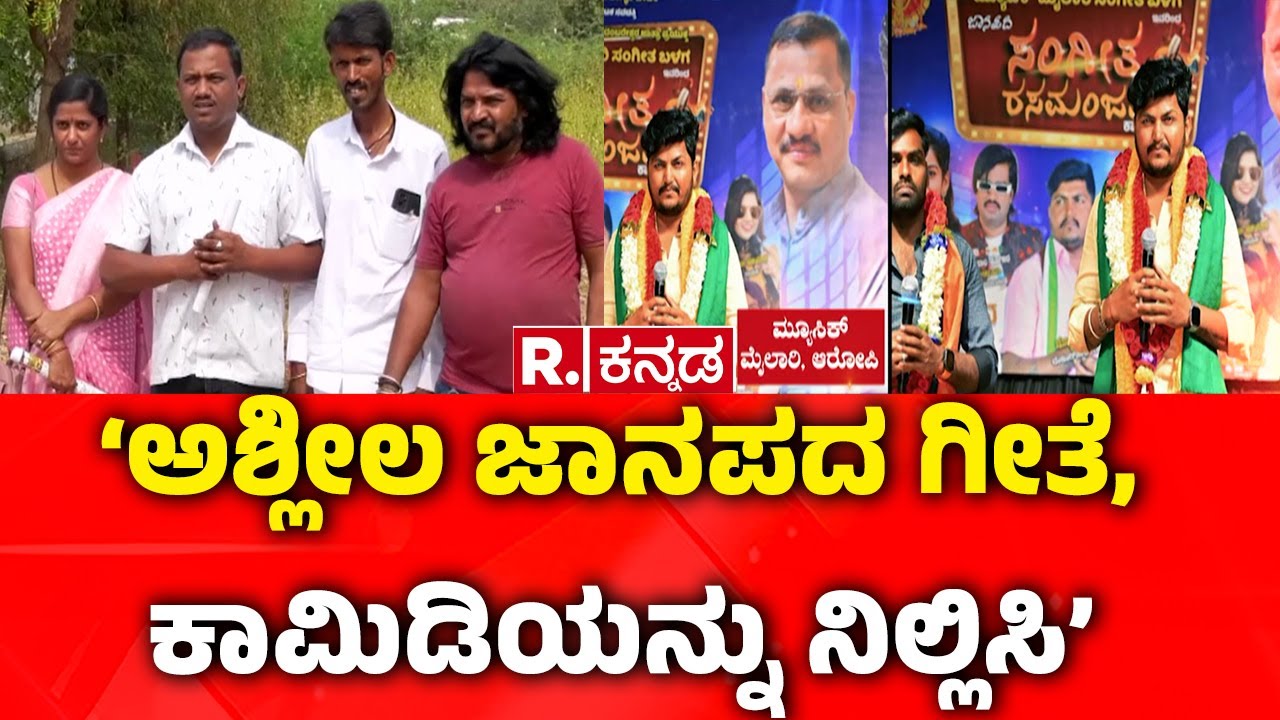 Artists On Uttara Karnataka Janapada Songs : ‘ಅಶ್ಲೀಲ ಜಾನಪದ ಗೀತೆ, ಕಾಮಿಡಿಯನ್ನು ನಿಲ್ಲಿಸಿ’ | Karnataka