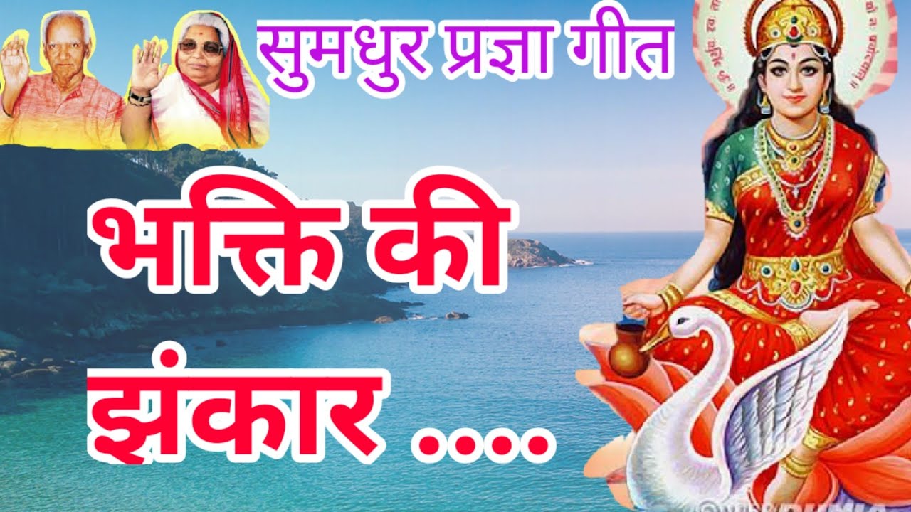 #PragyaGeet भक्ति की झंकार उर के तार में करतार भर दो , bhakti ki jhanakar । Pragya geet