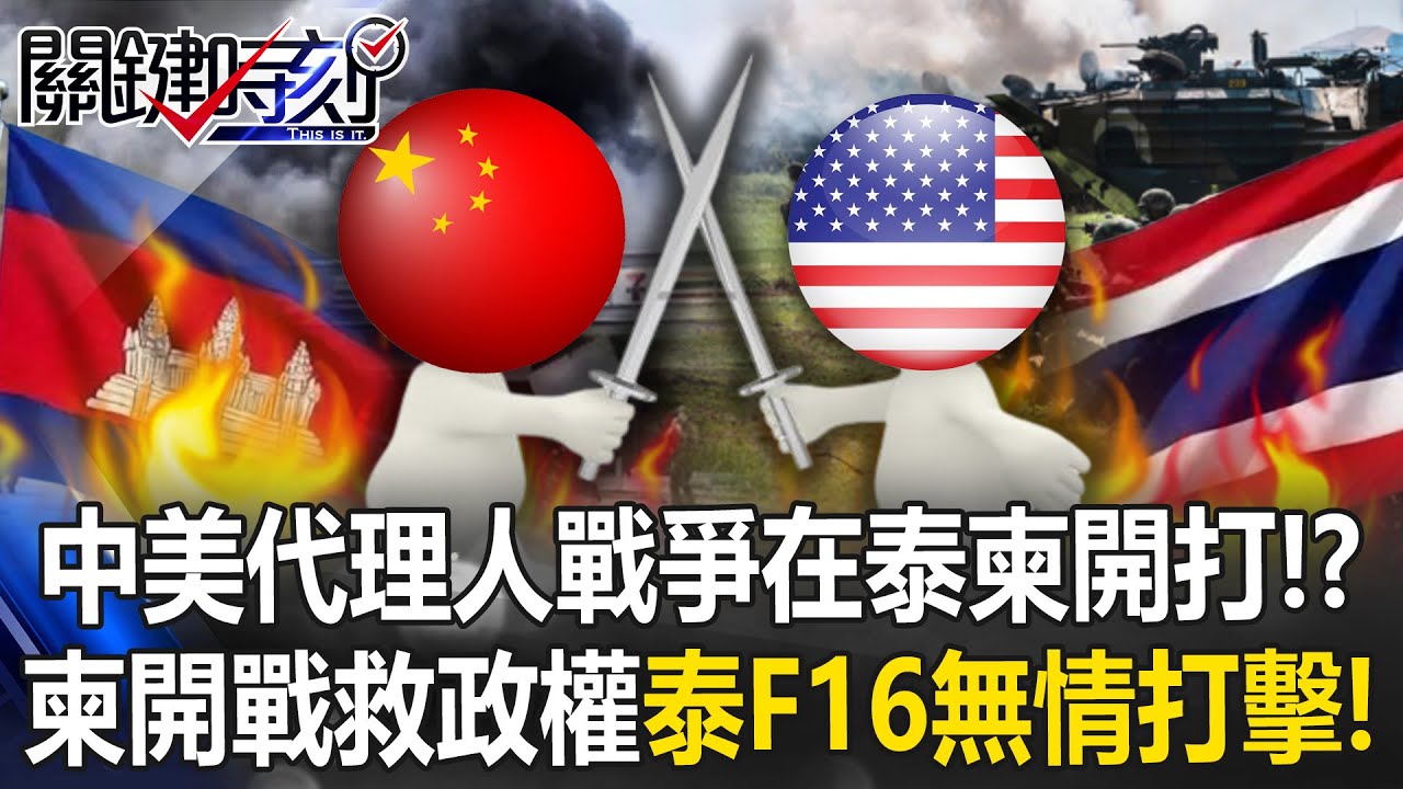 中美代理人戰爭開打？ 親共柬埔寨危急「開戰救政權」泰開出F16無情打擊！【關鍵時刻】20251210-5 張炤和 張禹宣 吳嘉隆