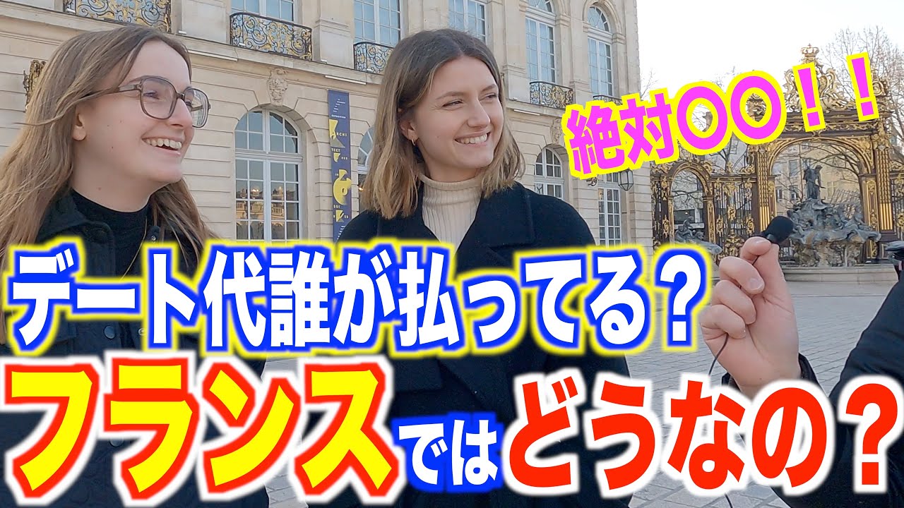 フランスではデートで誰がお金を出すの？海外特有の幸福度爆アガりな考え方