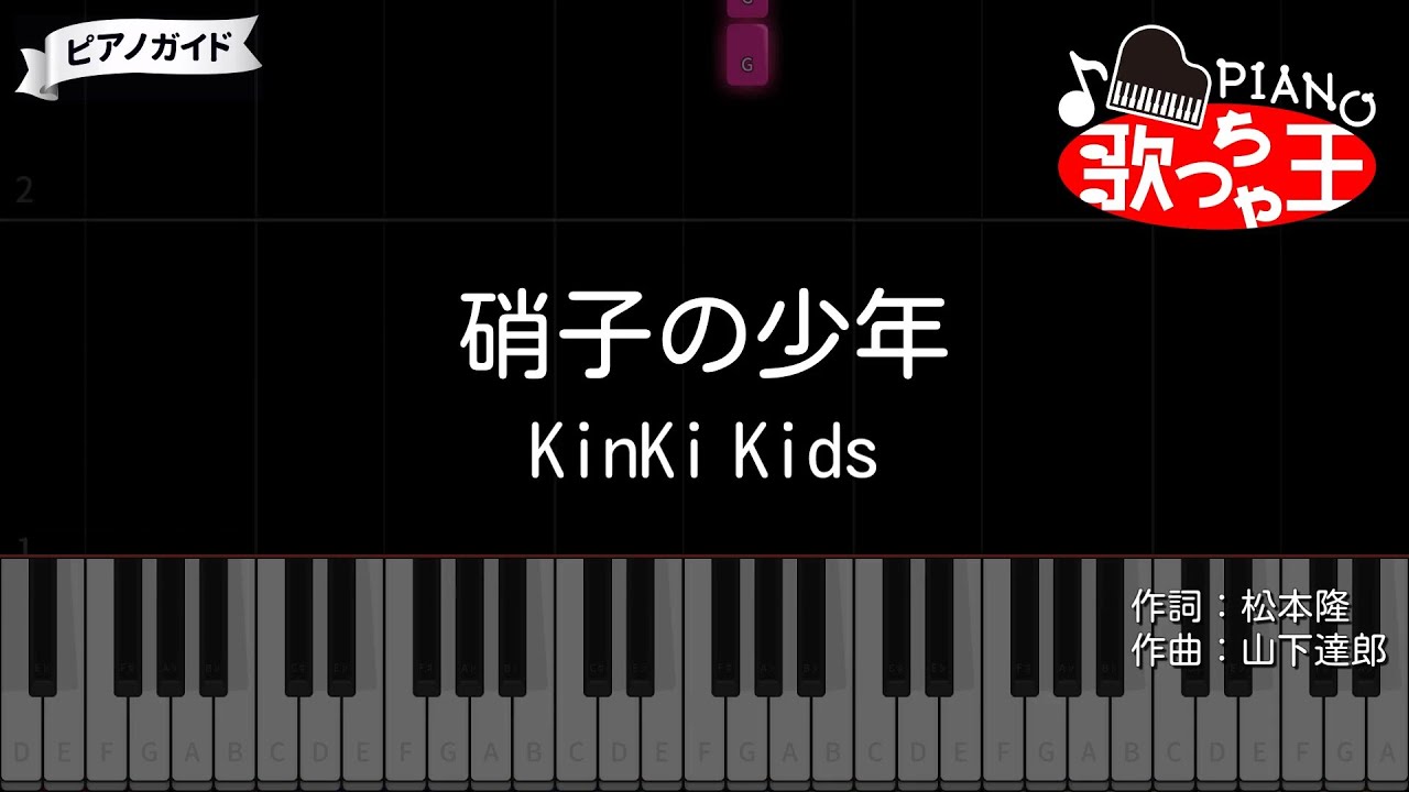 【ピアノ】硝子の少年 / KinKi Kids【カラオケ】