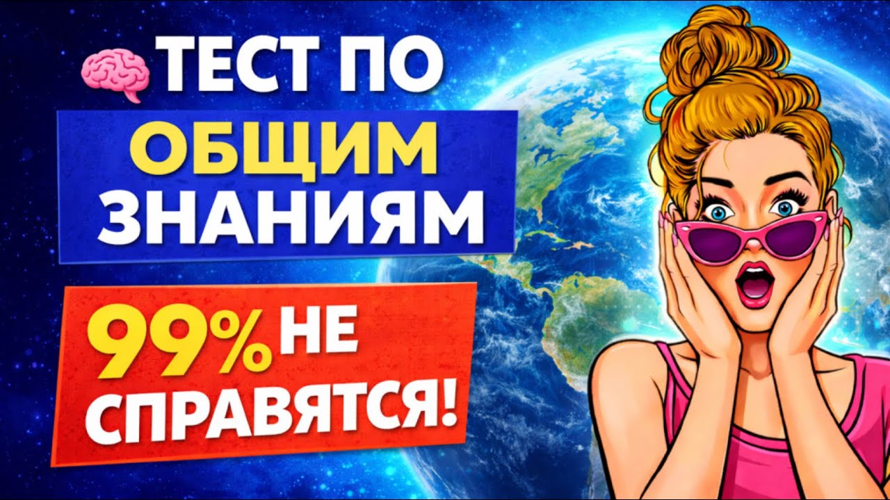 проверь свои знания прямо сейчас!