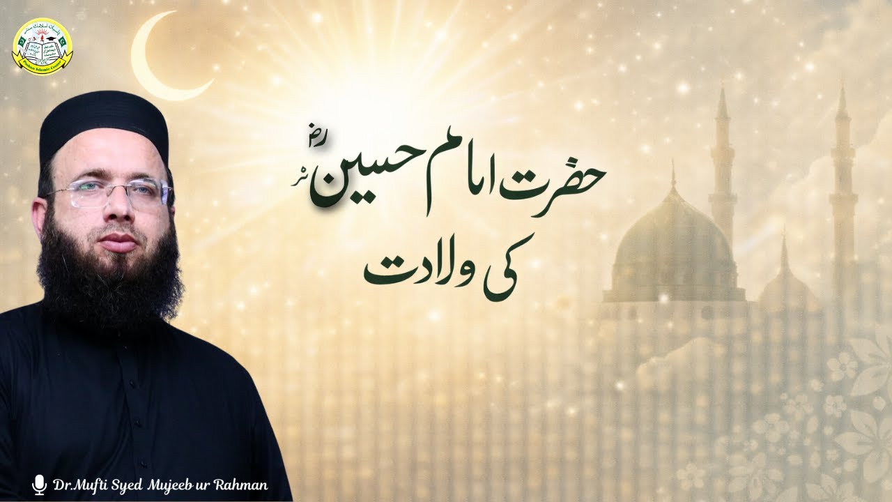 Hazrat Imam Hussain (RA) Ki Wiladat