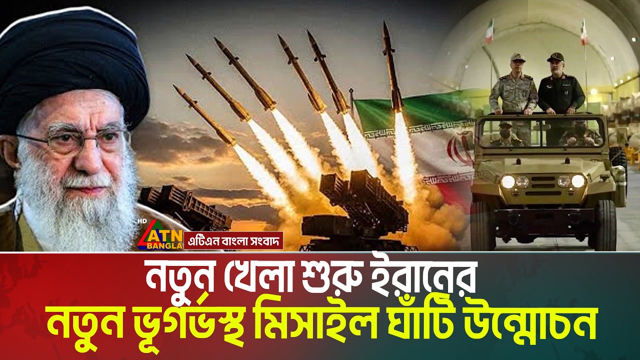 ঘুরে যাচ্ছে খেলা | যুক্তরাষ্ট্রের সঙ্গে আলোচনার আগেই ভূগর্ভস্থ নতুন মিসাইল ঘাঁটি উন্মোচন করল ইরান