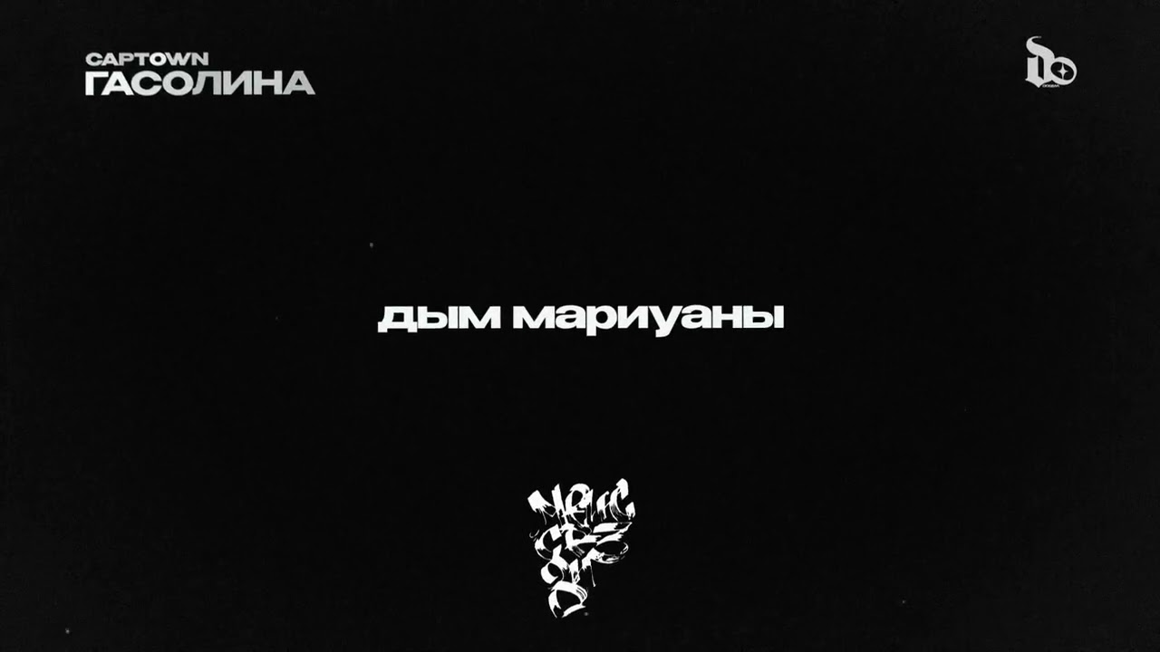 CAPTOWN - Гасолина (Lyric Video)