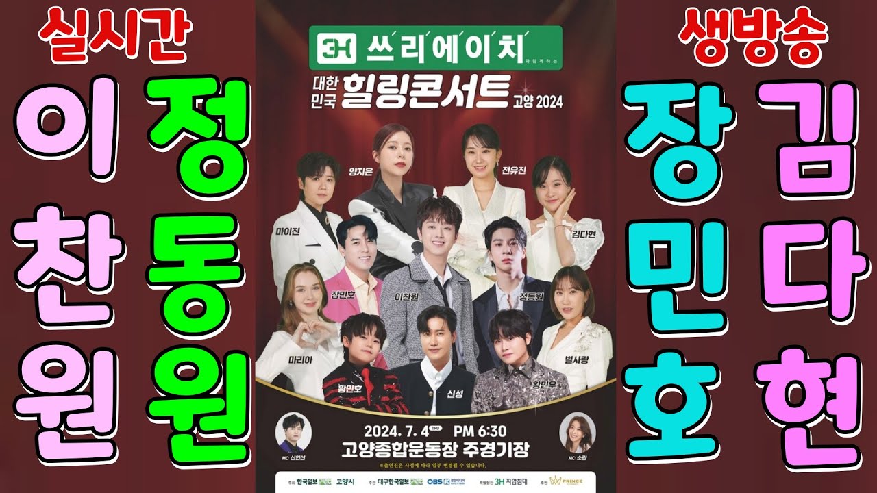 #실시간 #이찬원#장민호#정동원#전유진#김다현#마이진#양지은#황민우#황민호#신성#별사랑#마리아#신인선#소란,등 출연 #3H대한민국힐링콘서트 #고양2024