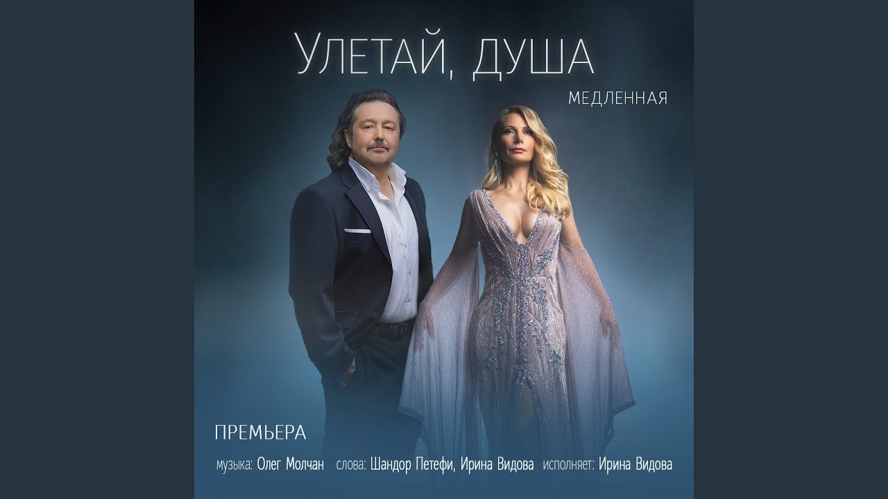 Улетай, душа (Медленная)