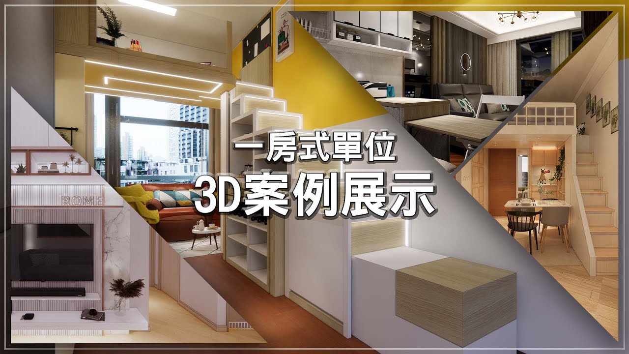 【閣樓大師】【一房式單位示範案例】新婚夫婦一房單位如何設計最實用？一房單位又做到像兩房的實用空間？！