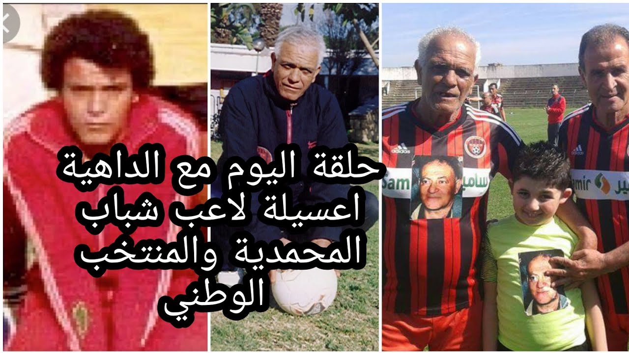 حلقة اليوم مع الاسطورة عسيلة صاحب اليسرى الساحرة في شباب المحمدية والمنتخب المغربي#الشباب#SSCM