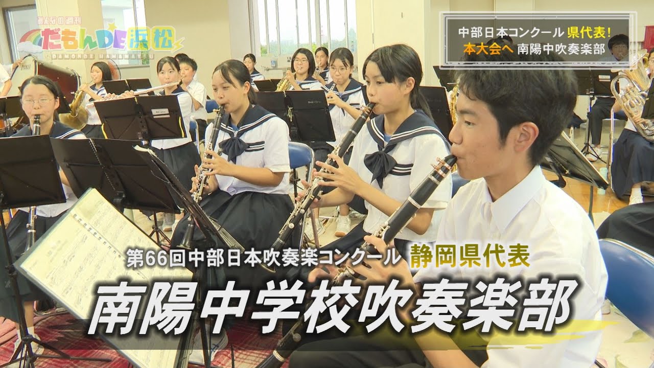 【吹奏楽部】中部日本吹奏楽コンクール 静岡県代表！南陽中学校吹奏楽部 - みんなの週刊！だもんDE浜松 (2023年7月31日放送分)