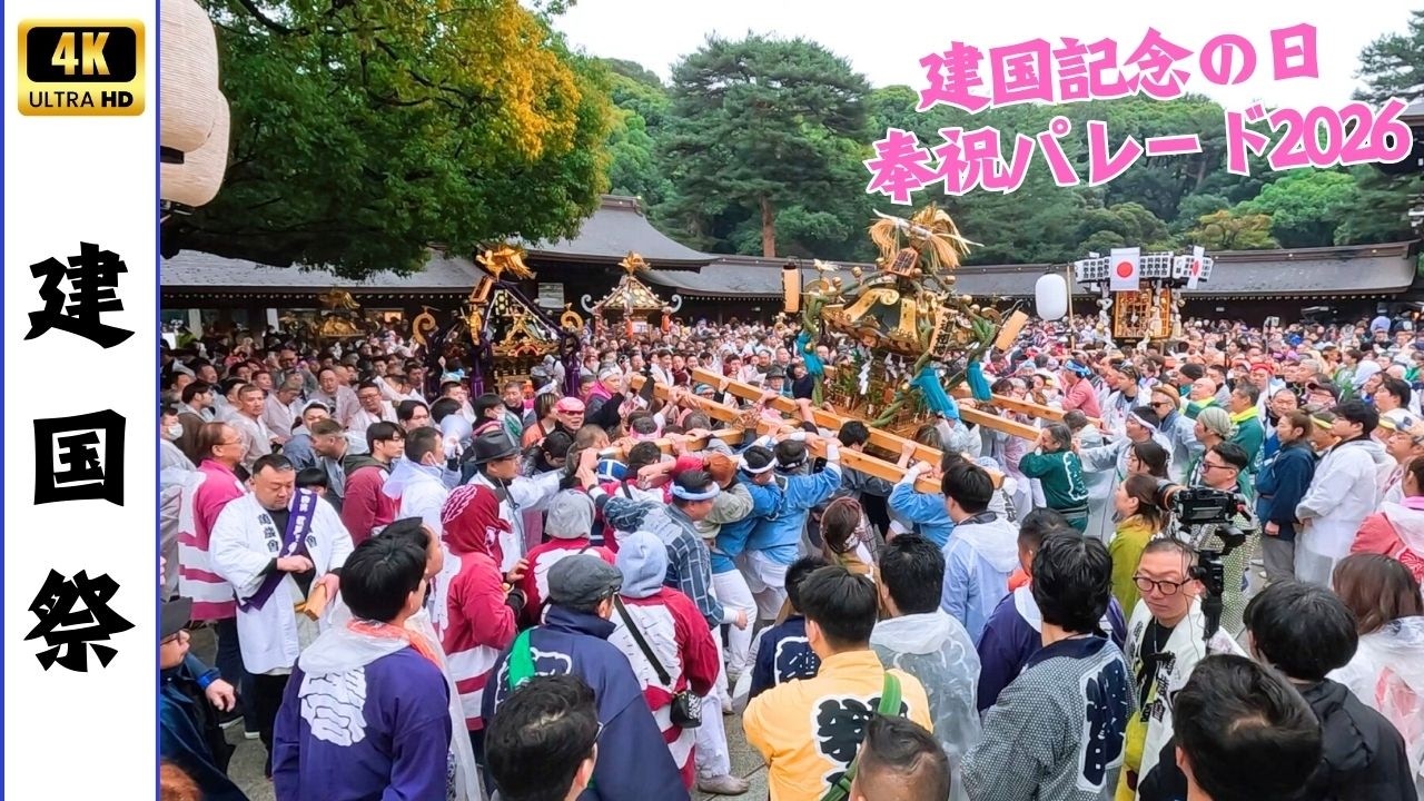 【建国祭2026】建国記念の日 奉祝パレード2026　～雨の中でも素晴らしい渡御でした～
