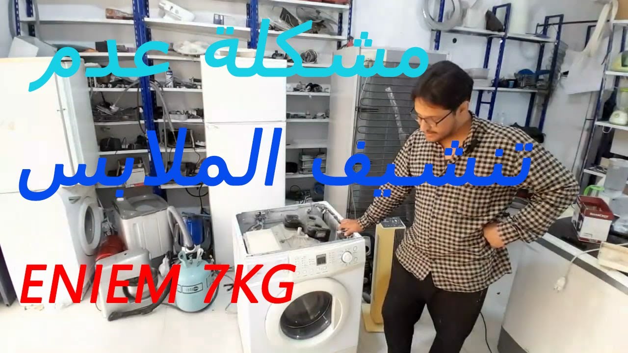 تصليح غسالة الأوتوماتيك | ENIEM 7KG | مشكلة عدم صرف الماء | و تنشيف الملابس