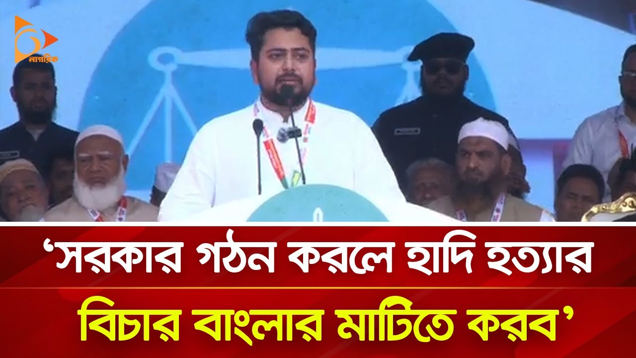 সরকার গঠন করলে হাদি হ-ত্যা-র বিচার বাংলার মাটিতে করব: নাহিদ ইসলাম | Nagorik TV