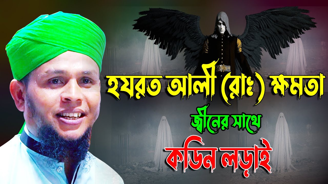 হযরত আলী রাঃ ক্ষমতা জ্বীনের সাথে লড়াই | মাওঃ নজরুল ইসলাম ভৈরবী waz