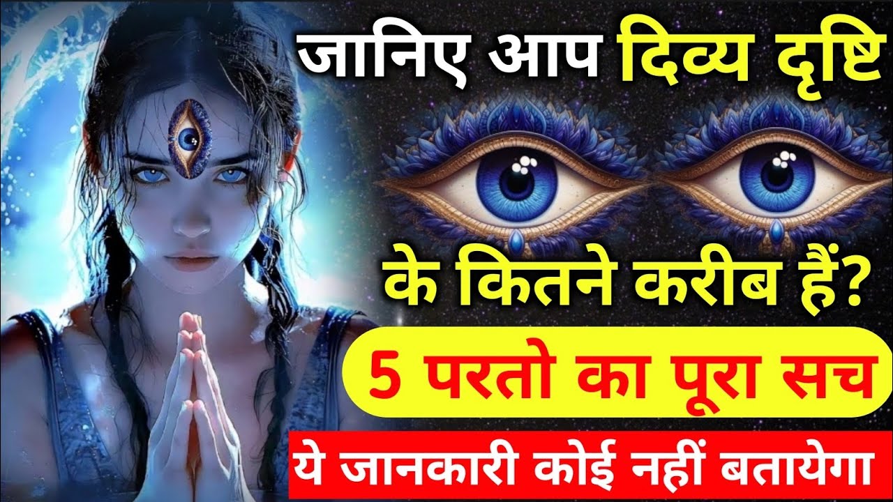 जानिए आप दिव्य दृष्टि खुलने के कितने करीब हैं?| कितनी परते हो चुकी साफ़? | 3rd eye 👁  by Vikas Saini