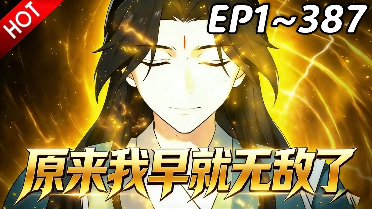 🔥【22小时爽看】叶长青穿越修仙世界，却因没有灵根修不了仙。无奈摆烂开店养老，谁知几年后他竟变成了众人眼中的绝世高人！《原来我早就无敌了》第1~387集 #热血 #玄幻 #逆袭 #战斗 #动漫魔女