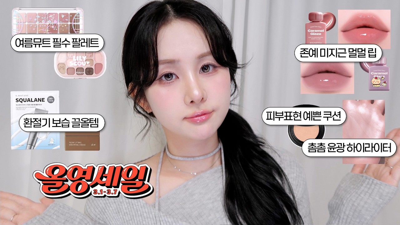 🍯찐코덕의 꿀템 존예템 가득한! 올영세일 추천템 | 진정 보습 스킨케어, 화잘먹 쿠션, 존예 멀멀 글로스, 여름뮤트 팔레트, 촘촘 하이라이터 | 프롬하정 hajeong