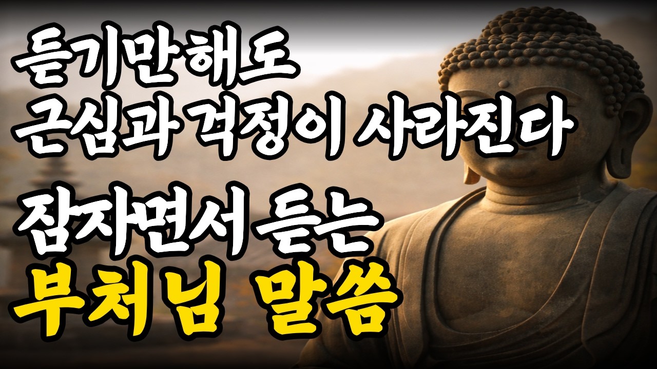 잠들기 전, 조용히 듣기만 해도마음이 한결 편해지는 부처의 말ㅣ인생명언ㅣ오디오북ㅣ걱정이 많을 때ㅣ불교명언ㅣ석가모니ㅣ삶의지혜