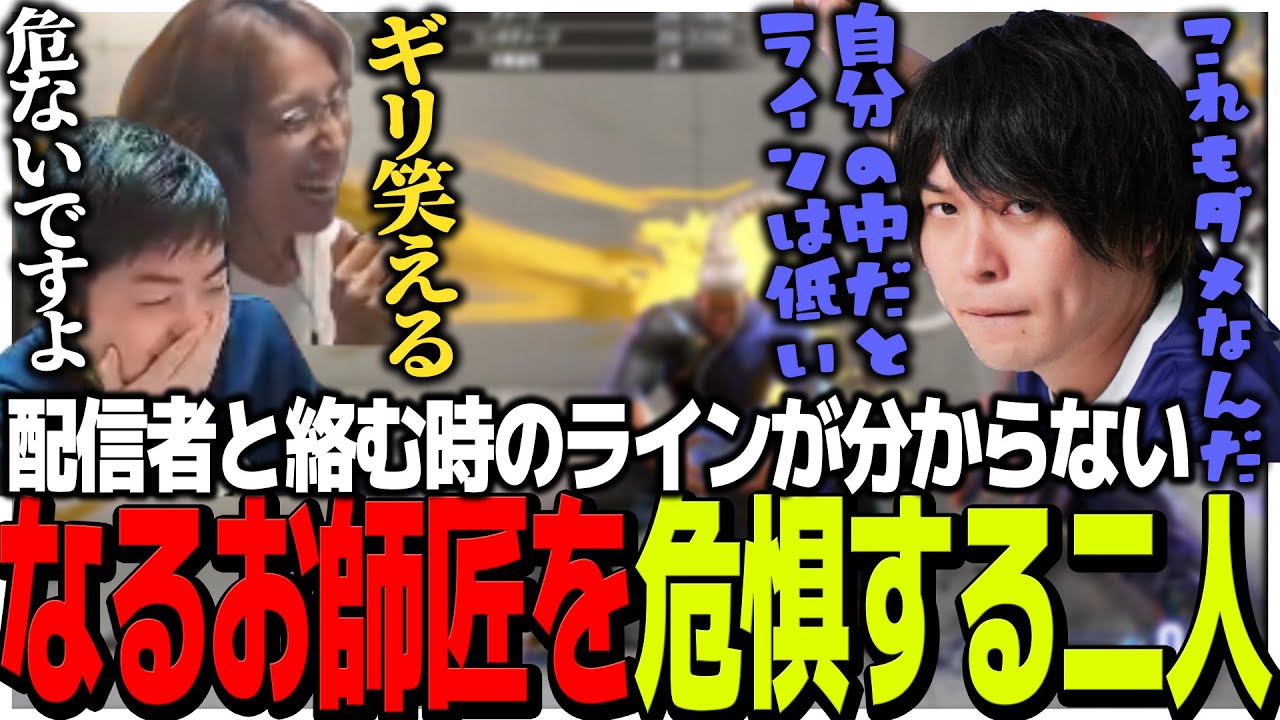 他配信者と絡む時のラインが分からないなるお師匠を危惧する二人【スト6】