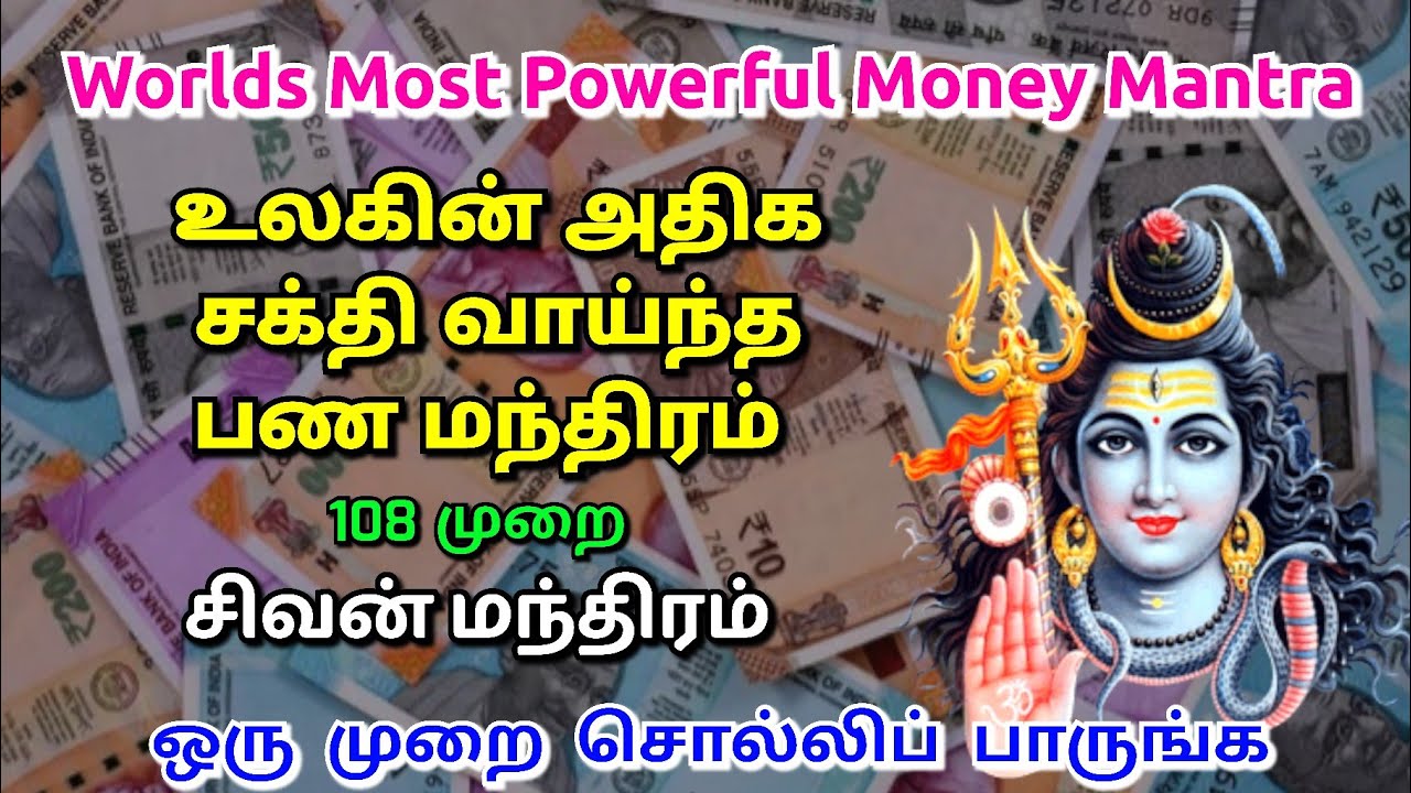 Worlds Most Powerful Money Mantra | Lord Sivan Mantra | பண மந்திரம் | சிவன் மந்திரம்.. #moneymantra