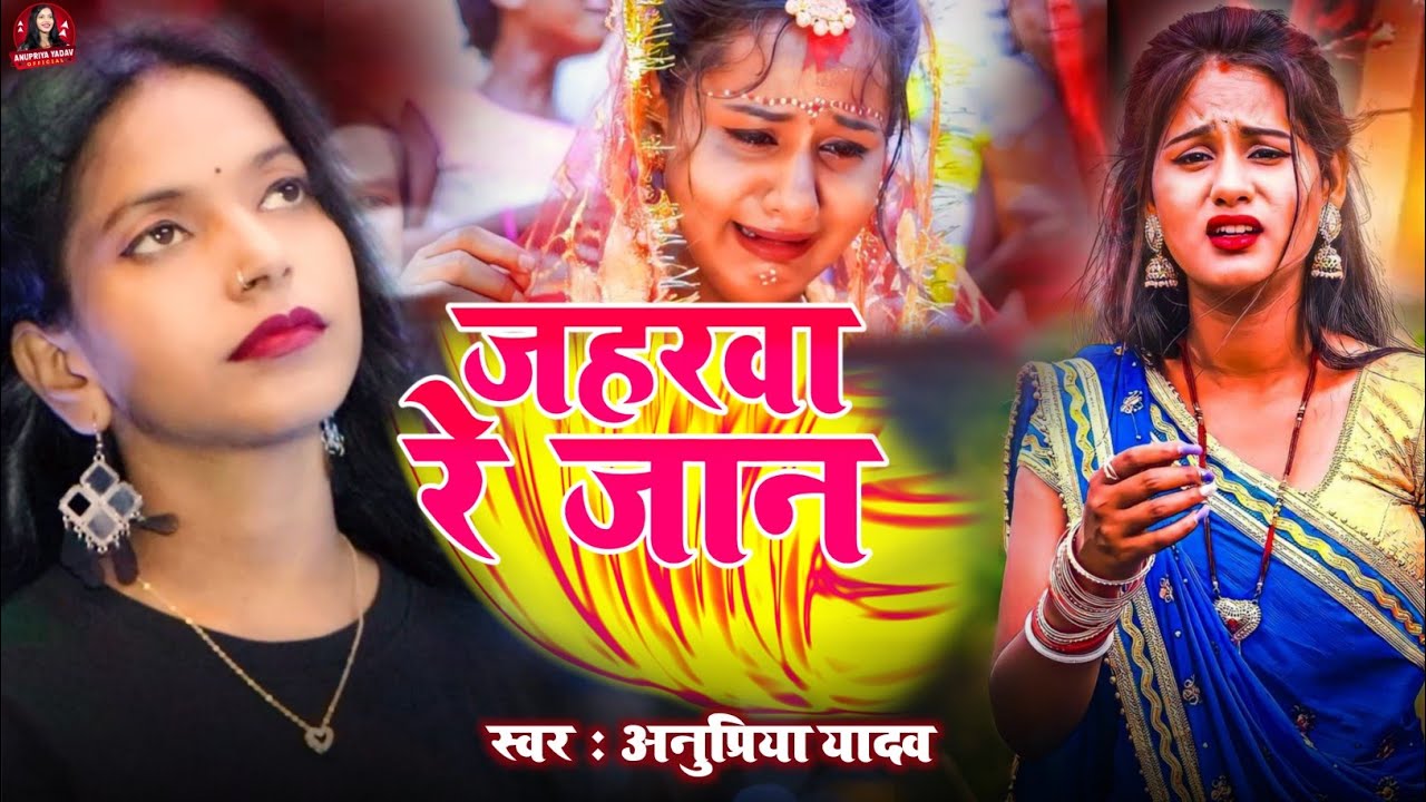 जहरवा रे जान | New Sad Song | #Anupriya Yadav Ka Sad Song | Jaharwa Re Jaan | Mar Jaibo Khake Jahar