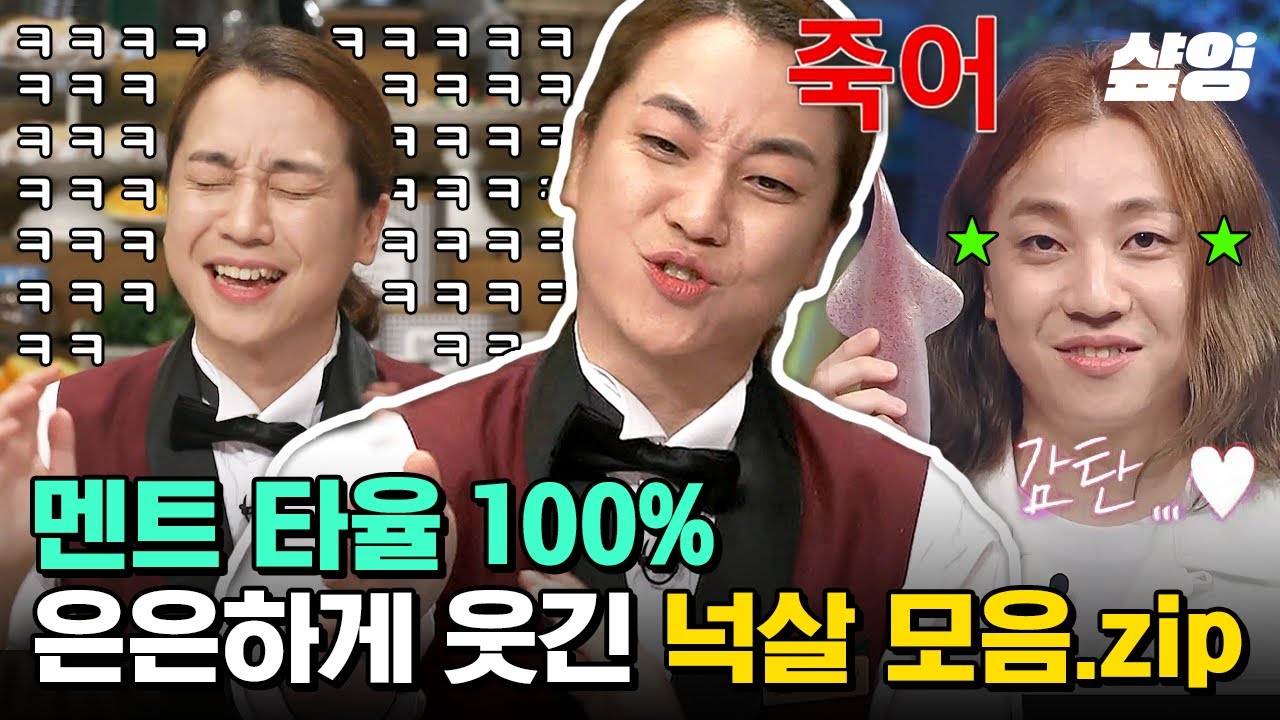 [#놀라운토요일] 차분한 미모에 은은하게 도는 광기의 소유자, 넉살👩‍🦰 자기 전에 피식피식 생각나는 넉언니의 이상한 행동과 드립ㅋㅋㅋ | #샾잉