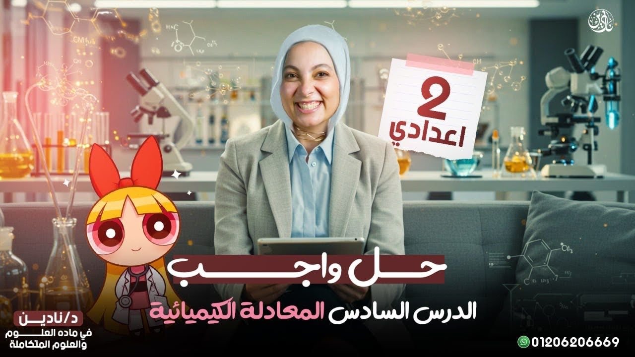 حل جميع تدريبات درس (المعادلة الكيميائية) الصف الثانى الاعدادى الترم الاول