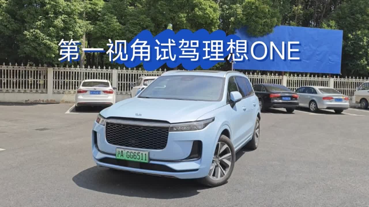 第一视角试驾理想ONE，底盘功力欠佳，増程器声音难听