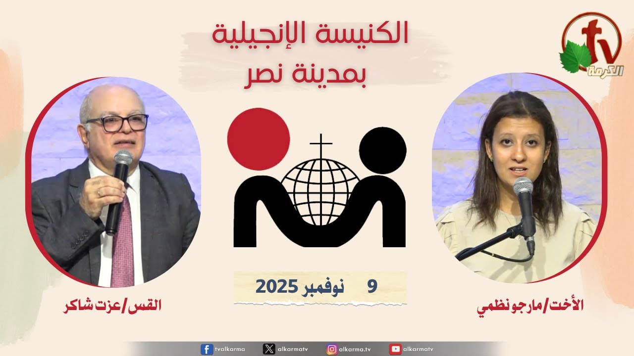 الكنيسة الإنجيلية في مدينة نصر - القاهرة - الأحد 9 نوفمبر 2025 - قناة الكرمة
