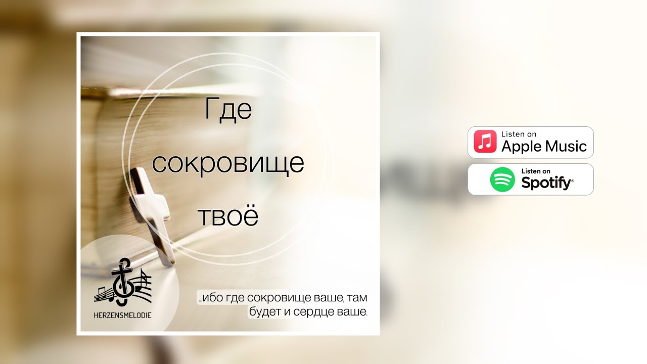 Где сокровище твоё // Herzensmelodie
