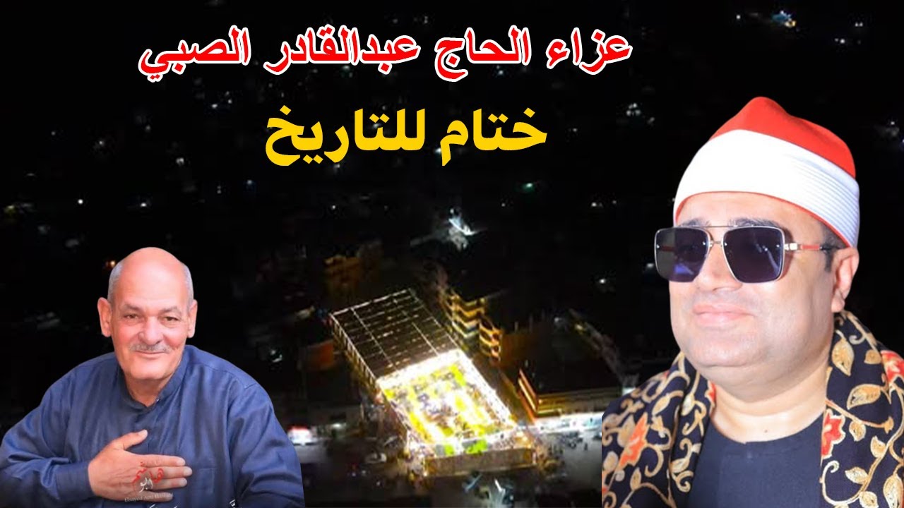 الشيخ أحمد عوض أبوفيوض‏ تلاوه ممتعه عزاء الحاج عبدالقادر الصبي بقرية قنتير فاقوس31 ــــ 1 ــــ 2026