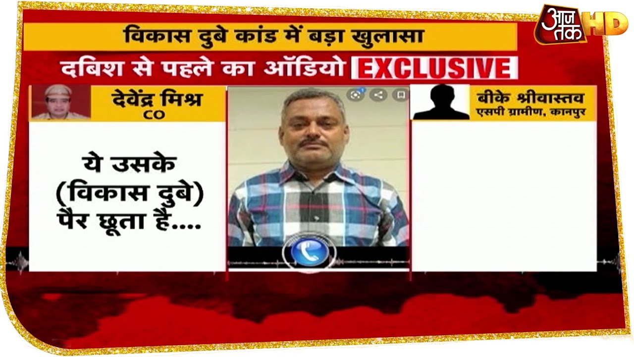 Vikas Dubey Case में बड़ा खुलासा, शहीद CO Devendra Mishra का Audio आया सामने