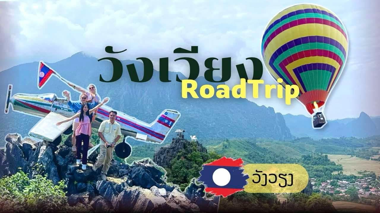 สบายดี สปป.ลาว EP.3/3 Road Trip ลุยวังเวียง #lao #ลาว #วังเวียง