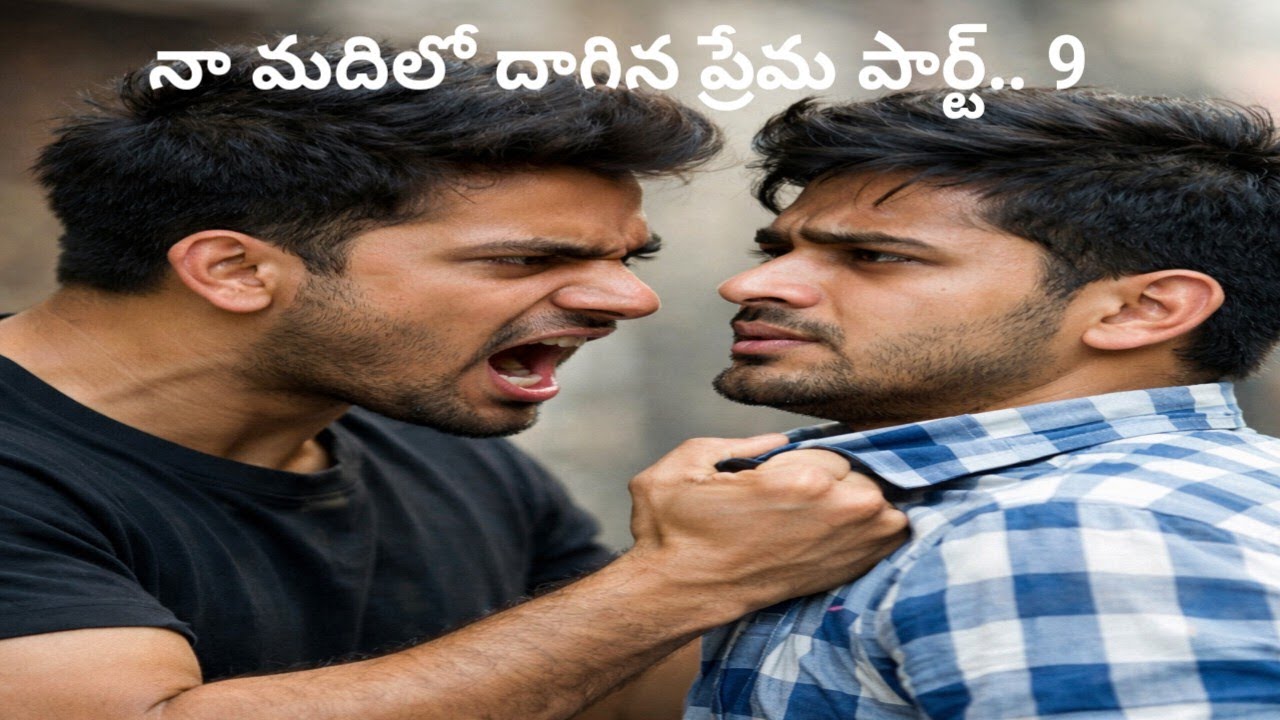 # నా మదిలో దాగిన ప్రేమ పార్ట్.. 9