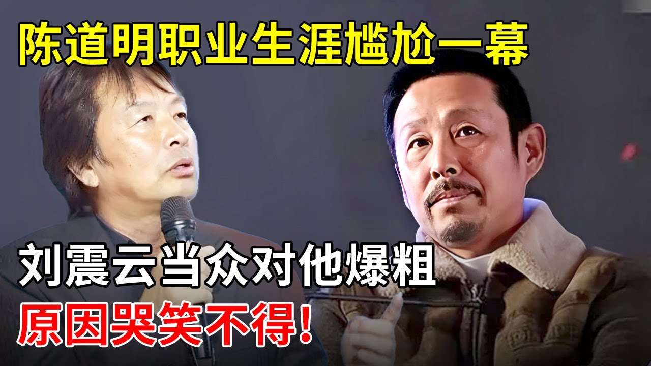 陈道明职业生涯尴尬一幕,刘震云当众对他爆粗“脑子有病”,原因让人哭笑不得!【明星夫妻】