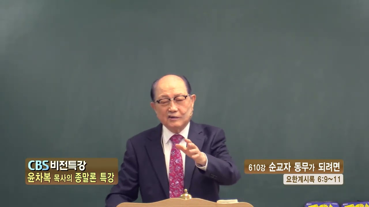 영등포비전교회 윤차복목사의 종말론 특강(CBS비전특강 568회) - 610강 순교자 동무가 되려면