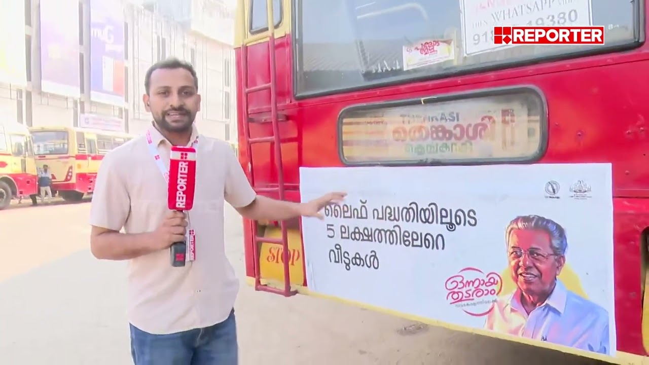 നിയമസഭാ തെരഞ്ഞെടുപ്പ് വരെ KSRTC ബസുകളിൽ സർക്കാർ പരസ്യം മാത്രം | Kerala Assembly Election 2026
