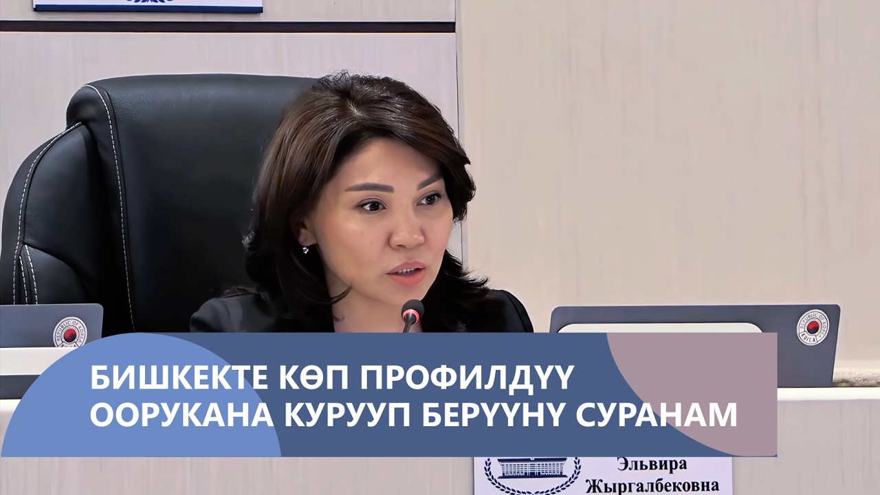 Бишкек шаарынын батыш бөлүгүндө көп профилдүү оорукана куруу маселесин карап чыгууну өтүнөм