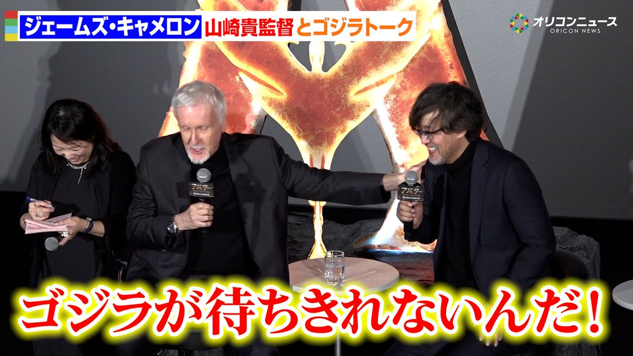 キャメロン監督「ゴジラ」参加希望！ 山崎貴監督に直々ヘルプ申し出「ゴジラが待ちきれないんだ！」　映画『アバター：ファイヤー・アンド・アッシュ』ジャパンプレミア