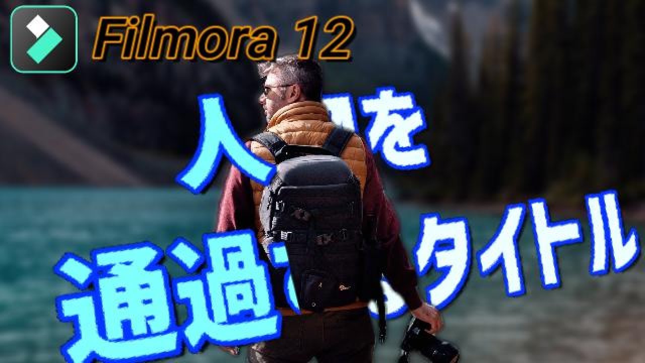 【フィモーラ12】オープニング動画で使えるかっこいいトリックショット！人物を通過するテキストエフェクト【Filmora12】text passing through objects