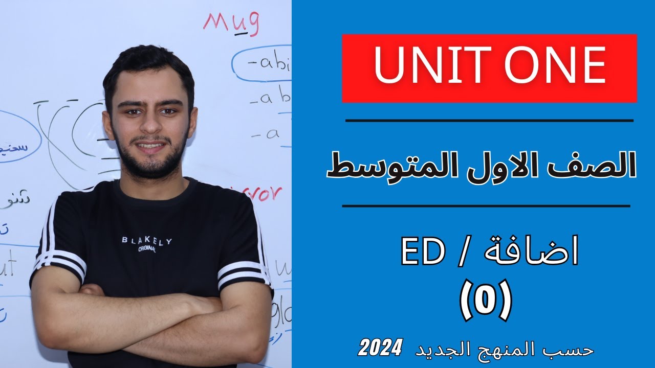 انكليزي الاول متوسط اليونت الاول _اضافة ED للفعل