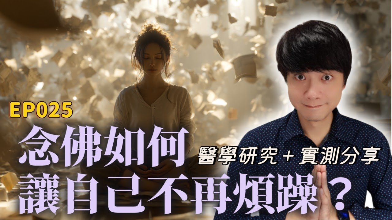 【EP025】念佛如何讓你不再煩躁？｜醫學研究＋實測分享