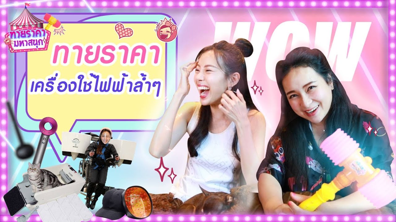 ทายราคามหาสนุก | เครื่องใช้ไฟฟ้าสุดล้ำ | เคยเห็นกันไหม? ดีไซน์แปลกจัด ราคาเท่าไรมาทายกัน 👏💸